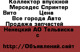 Коллектор впускной Мерседес Спринтер/Вито 2.2 CDI › Цена ­ 3 600 - Все города Авто » Продажа запчастей   . Ненецкий АО,Тельвиска с.